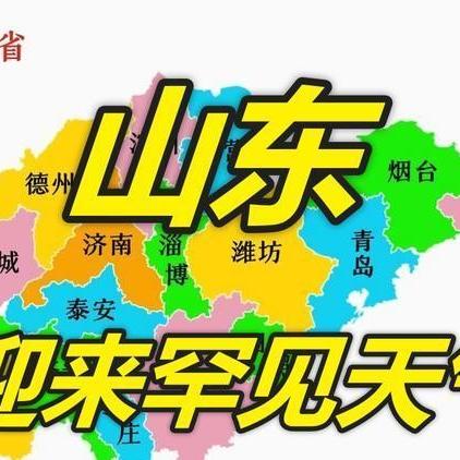 山东省最新气象预报及天气变化分析